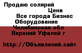 Продаю солярий “Power Tower 7200 Ultra sun“ › Цена ­ 110 000 - Все города Бизнес » Оборудование   . Челябинская обл.,Верхний Уфалей г.